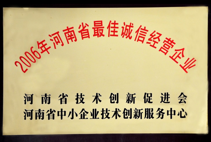 河南省最佳誠信經營企業.jpg